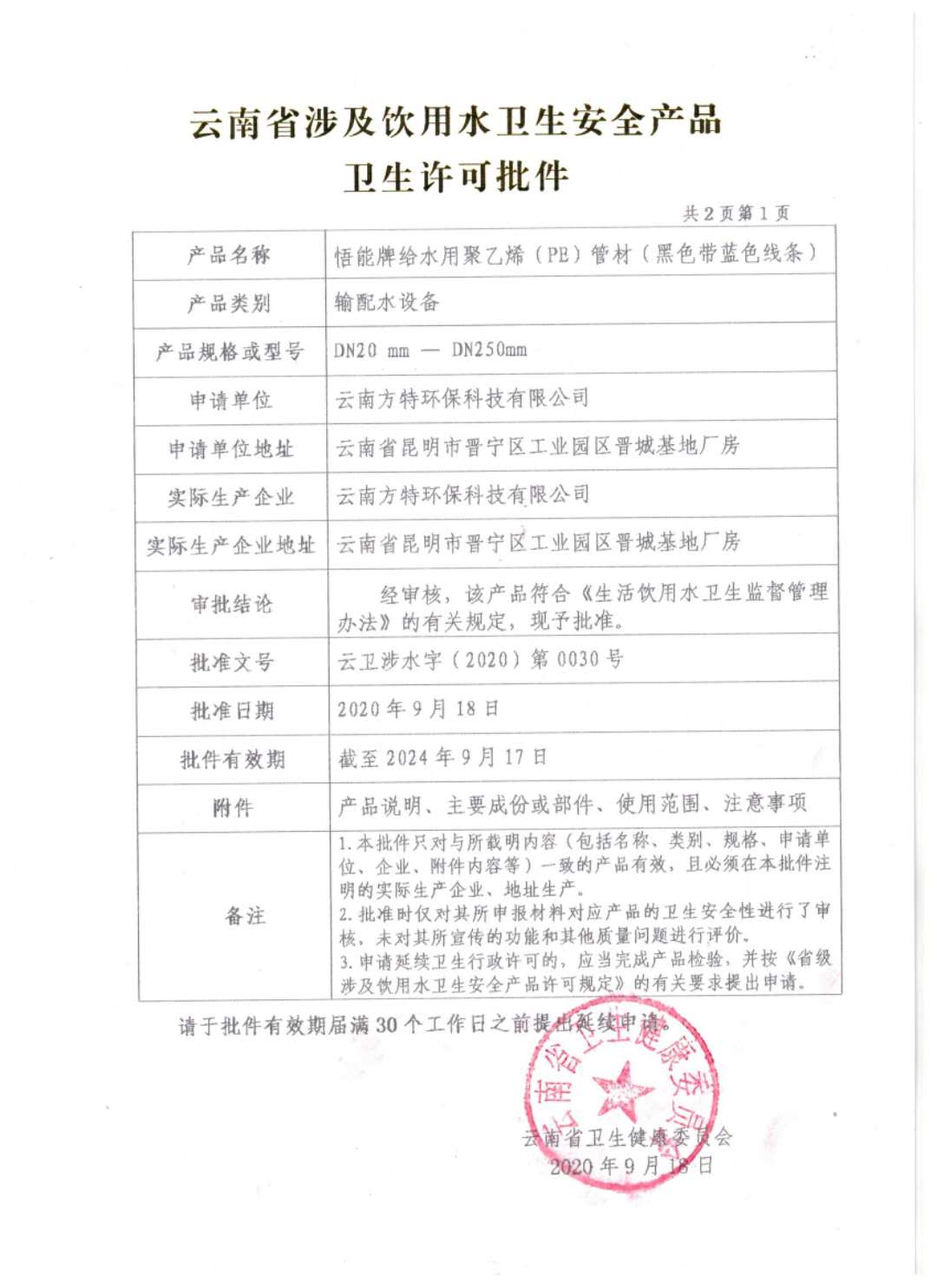 方特衛(wèi)生許可證.jpg